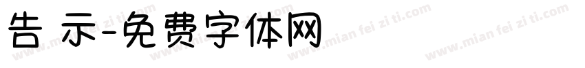 告 示字体转换